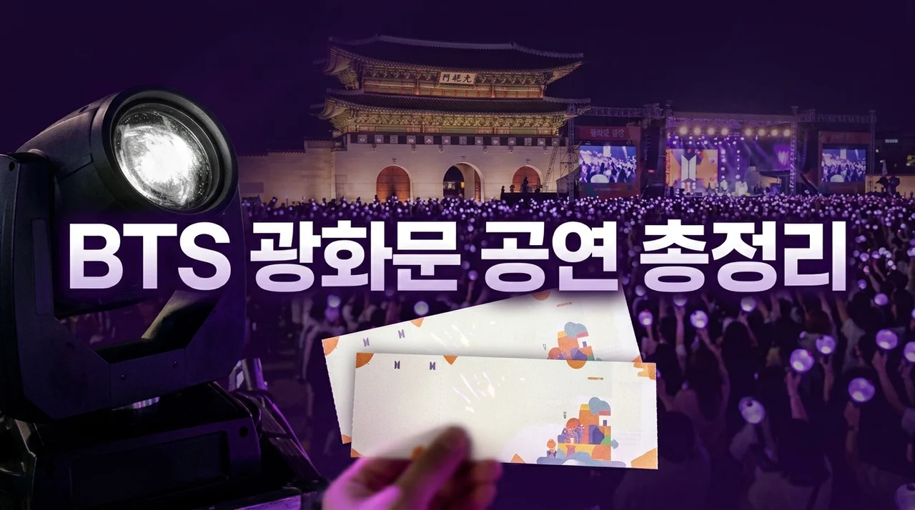2026 BTS 광화문 무료 공연 완벽 가이드: 교통, 물품보관함, 바가지 신고