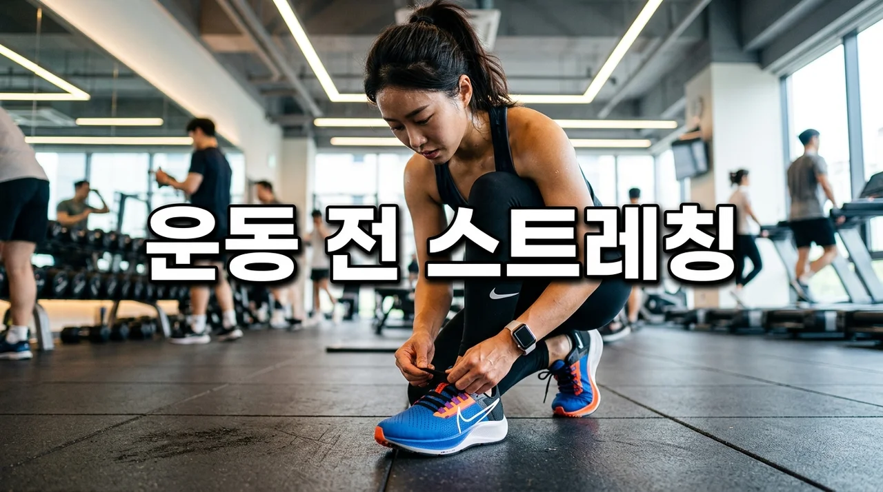 운동 전 스트레칭 필수일까? 부상 막고 퍼포먼스 높이는 웜업 루틴