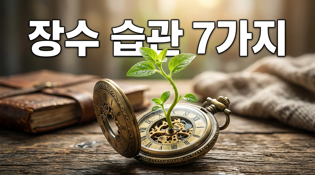 건강하게 100세까지! 갑자기 늙지 않는 사람들의 장수 습관 7가지