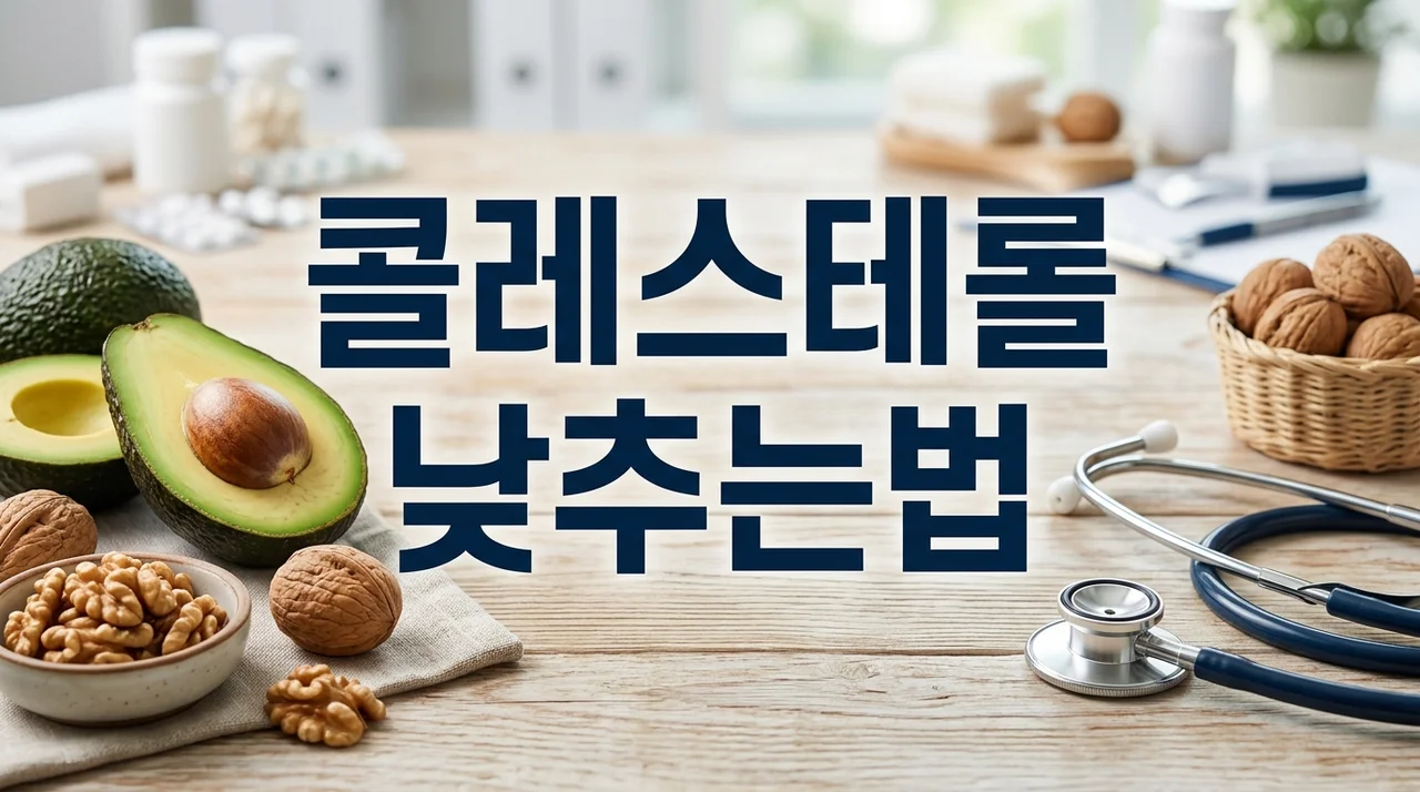 LDL 콜레스테롤 낮추는법 완벽 정리: 음식, 운동, 오메가3 추천