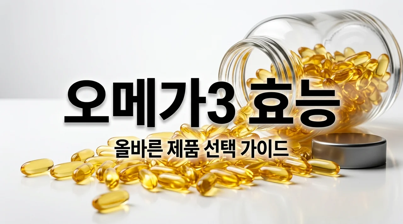오메가3 효능 5가지와 고르는 법: rTG 식물성 차이 완벽 정리
