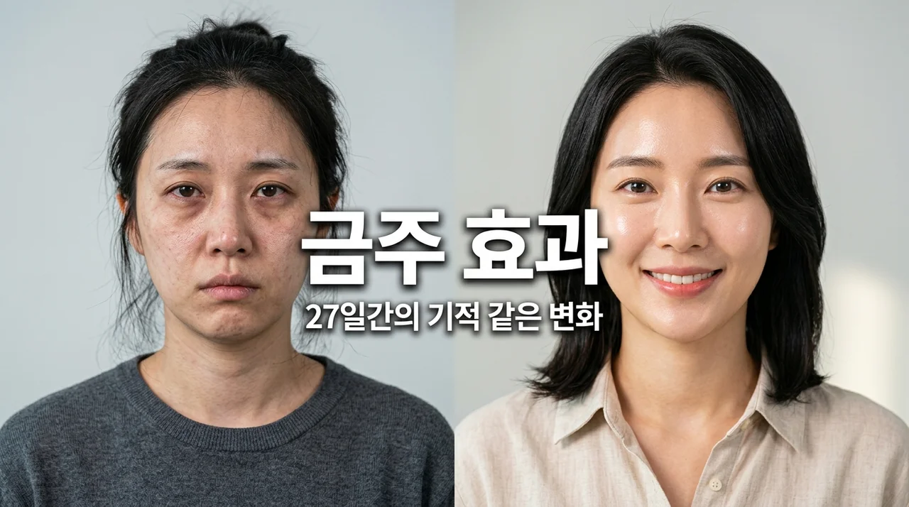 금주 효과 27일간의 놀라운 변화, 몸과 마음이 되살아나는 비결