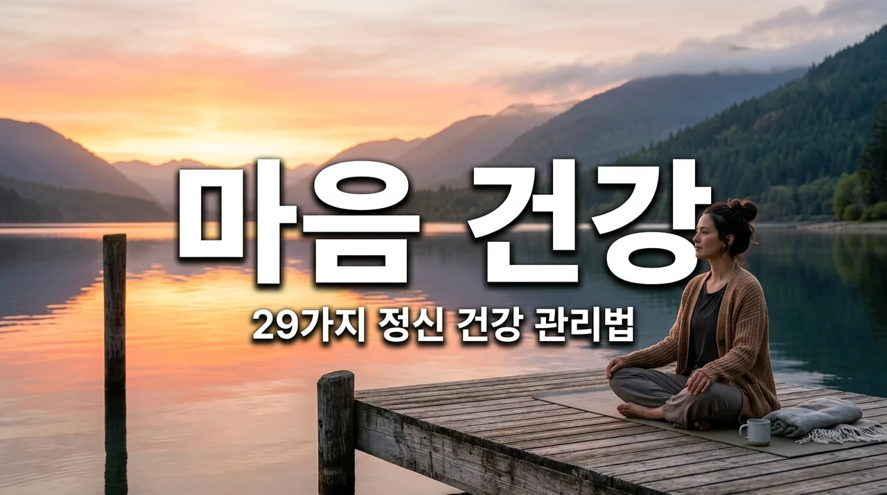 정신 건강 관리, 마음의 면역력을 키우는 29가지 실천법과 무료 지원 서비스