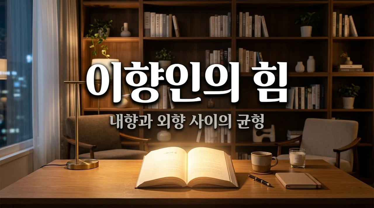 이향인 뜻 성격 장점 분석, 내향과 외향 사이의 완벽한 균형과 활용법