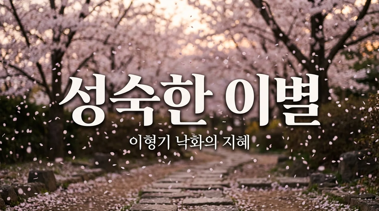 이형기 낙화 해석, 상실의 아픔을 성숙으로 바꾸는 3가지 통찰