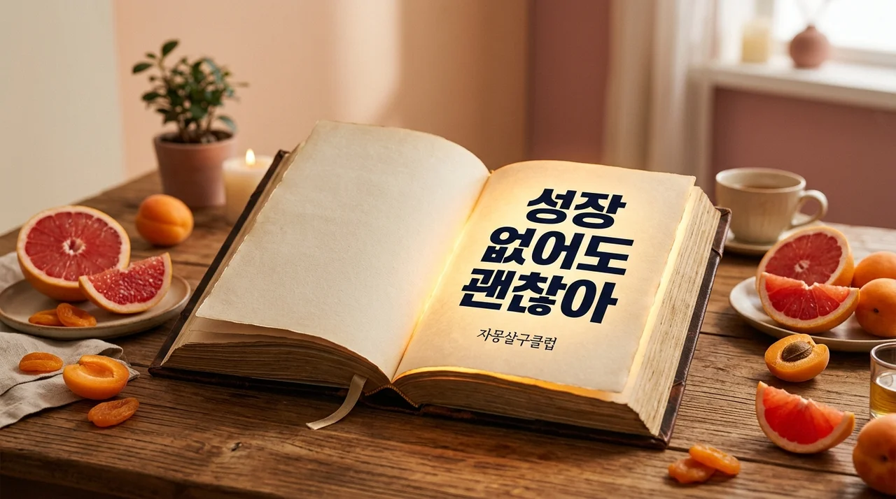 자몽살구클럽 후기, 완벽한 성장이 버거운 당신을 위한 감정 인사이트