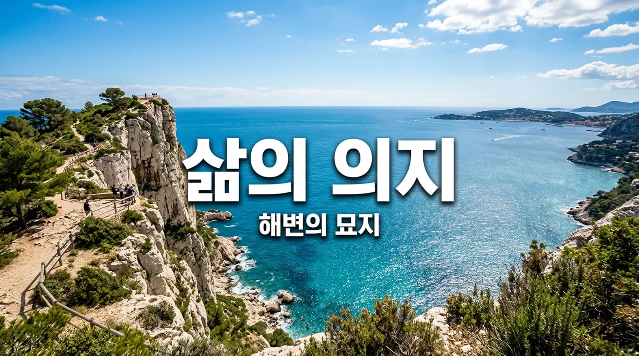 해변의 묘지: 폴 발레리의 철학적 위로, 바람이 분다 살아야겠다