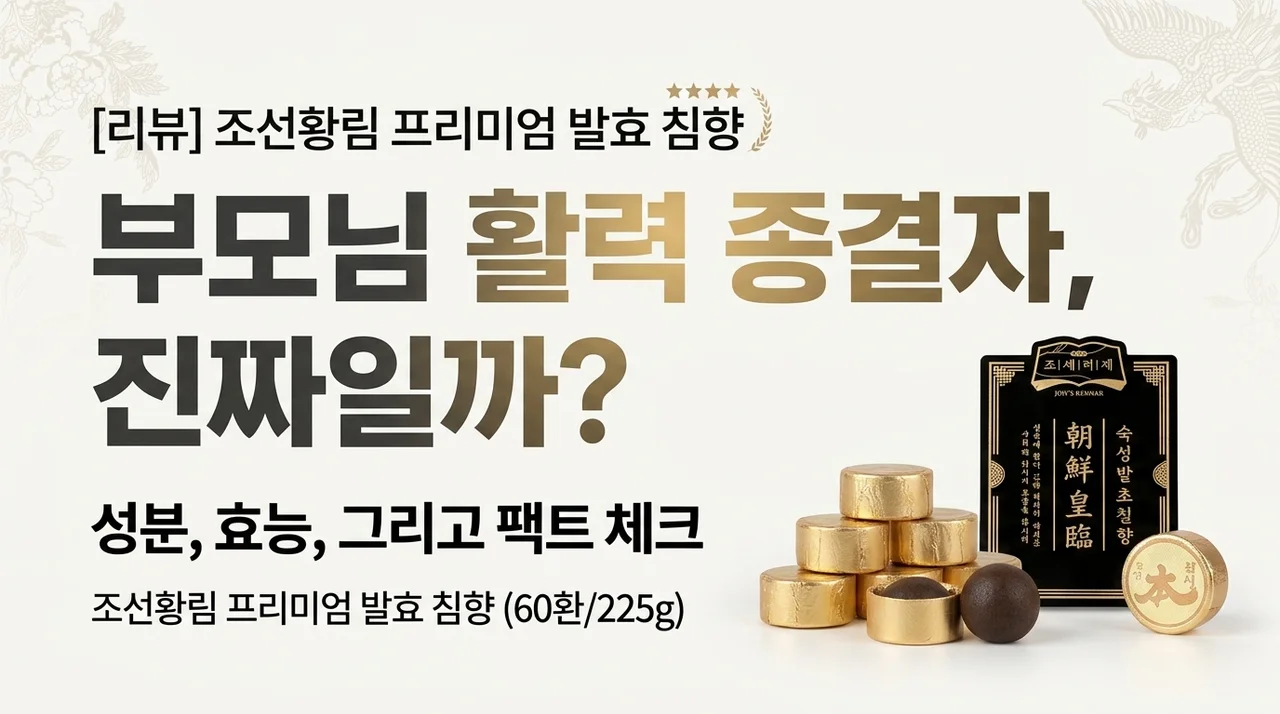 부모님 기력 보충 끝판왕? 조선황림 프리미엄 발효침향환 솔직 후기