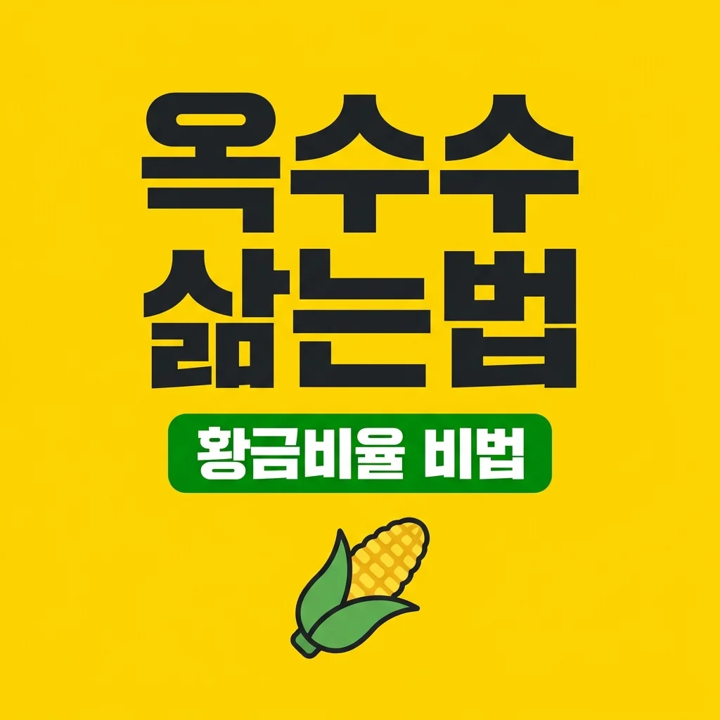 옥수수 삶는법 시간 꿀팁! 뉴슈가 소금 황금비율로 맛있게 삶기