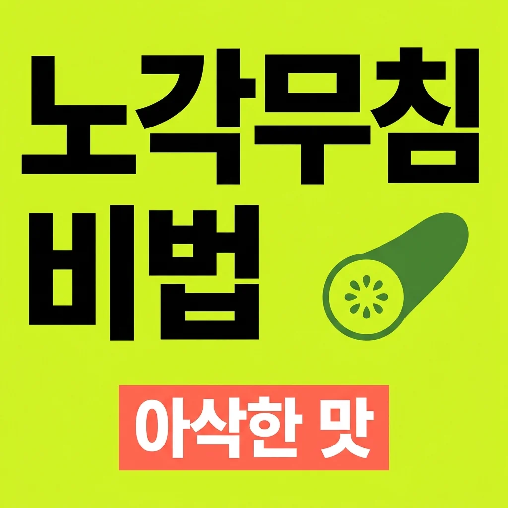 노각무침레시피 쓴맛 없이 아삭한 늙은오이무침 황금레시피