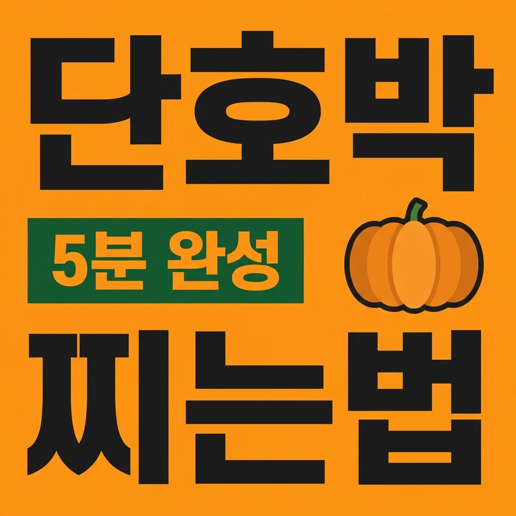 단호박 찌는법 실패 없는 3가지 방법! 전자레인지 찜기 시간 총정리