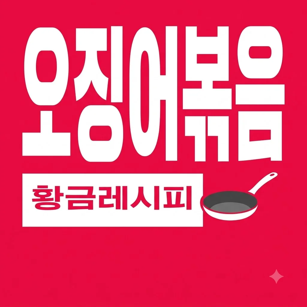 오징어볶음 레시피 물 안 생기는 황금 양념 비법 총정리