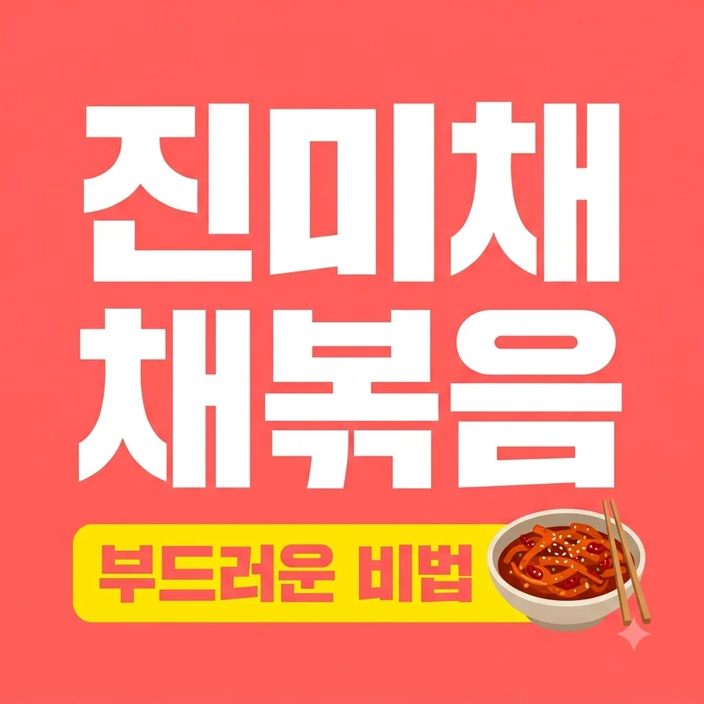 진미채볶음 레시피 부드러운 오징어채볶음 황금비율 비법 팁