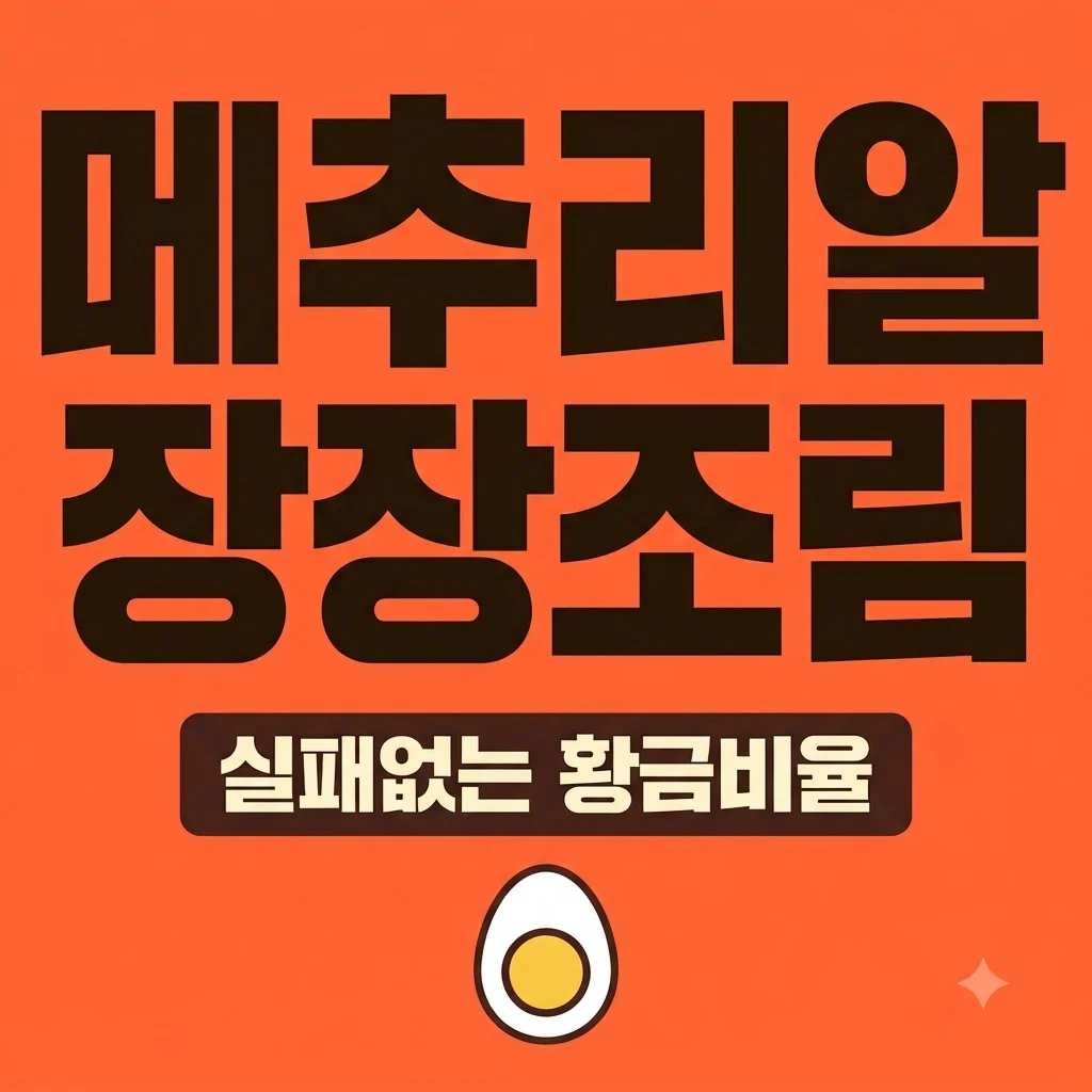 메추리알장조림 황금레시피: 껍질 쏙 벗기고 짜지 않게 만드는 법