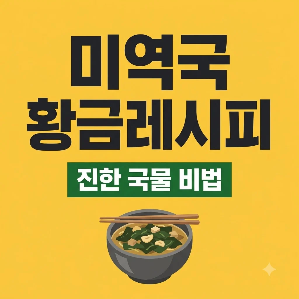 미역국 끓이는법 진하고 깊은 국물 맛의 황금레시피 비결 3가지
