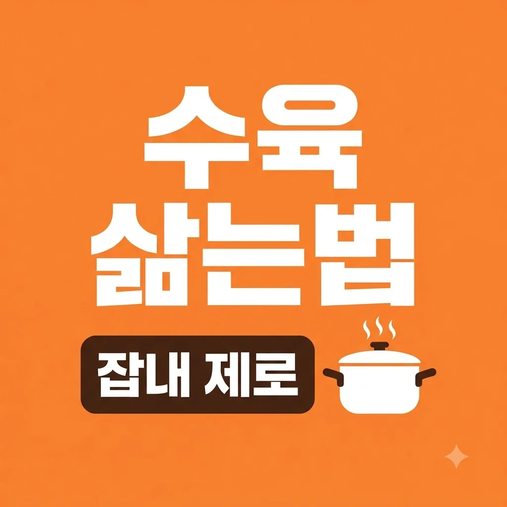 수육 삶는법 잡내 없이 촉촉하게! 황금 레시피와 삶는 시간 총정리