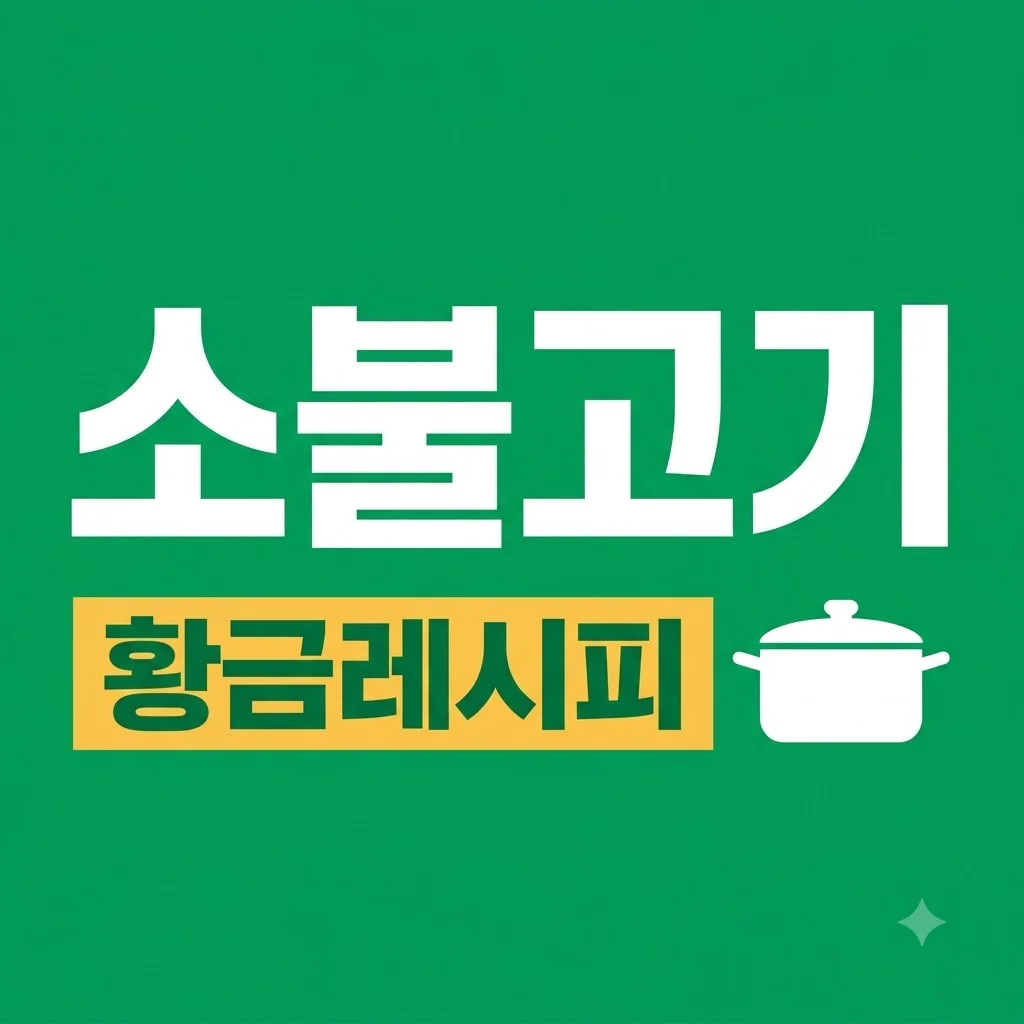 소불고기 레시피 황금비율 양념장으로 부드럽게 만드는법