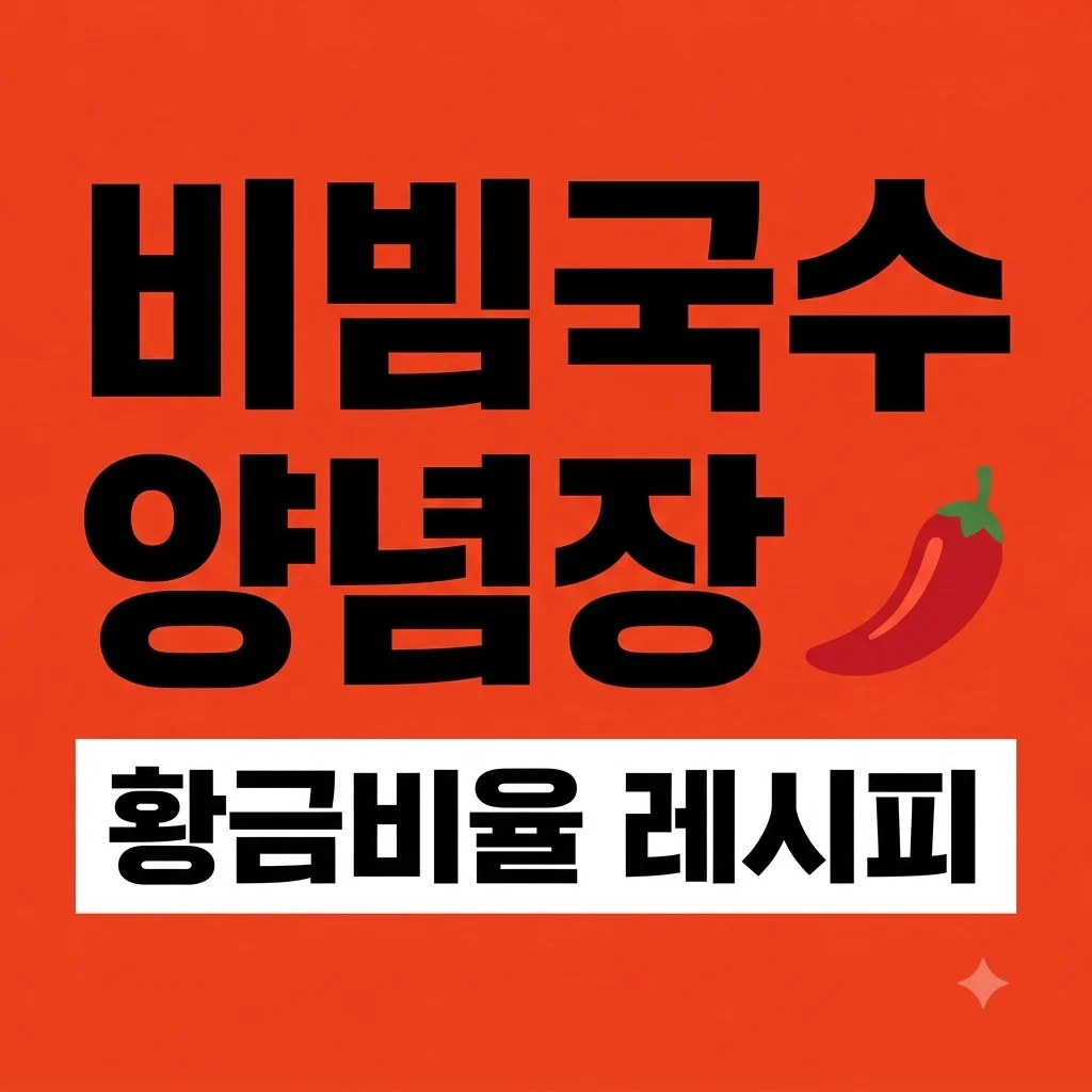 비빔국수 양념장 황금레시피: 실패 없는 새콤달콤 1분 완성 비결
