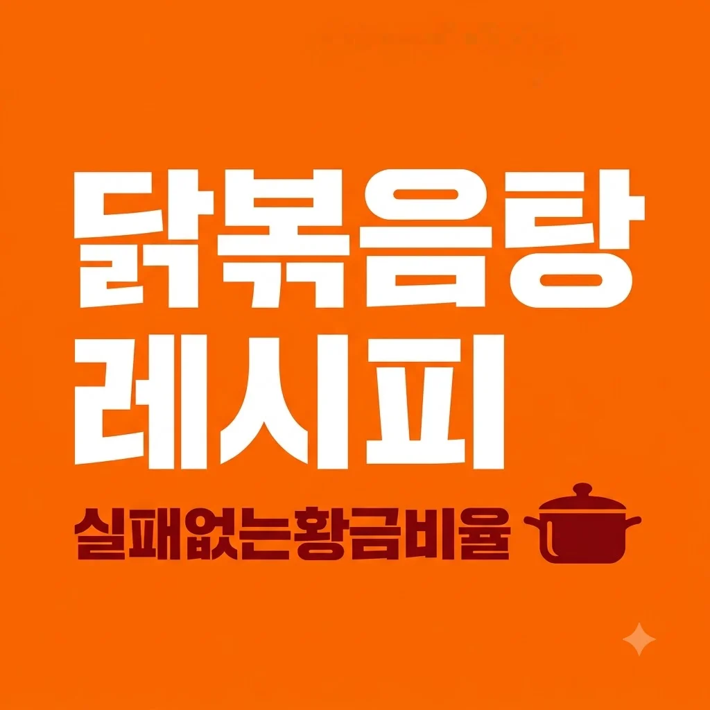 닭볶음탕 레시피 실패 없는 황금 양념장 비율과 잡내 제거 꿀팁