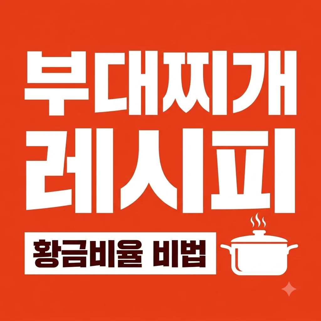 부대찌개 레시피 황금비율, 집에서 맛집 맛 내는 양념장 비법
