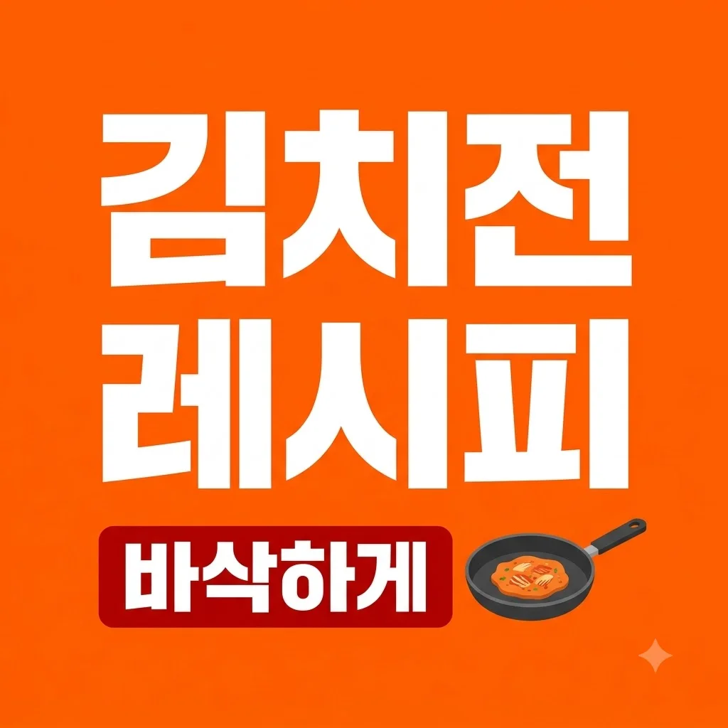 김치전 레시피 바삭하게 만드는 황금비율과 실패 없는 꿀팁