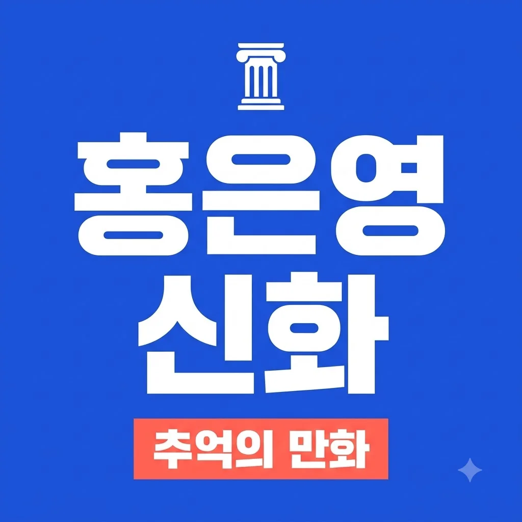 그리스로마신화 홍은영 작가 전설의 화풍과 최근 근황 총정리