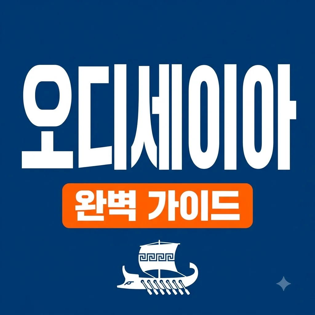 오디세이아 책 완벽 가이드 | 줄거리 요약부터 번역본 추천까지
