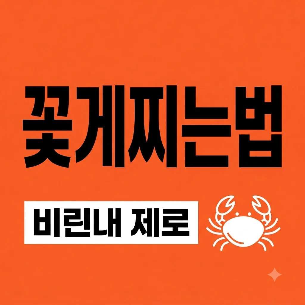 꽃게찌는법 손질부터 시간 조절까지 비린내 없는 황금 레시피