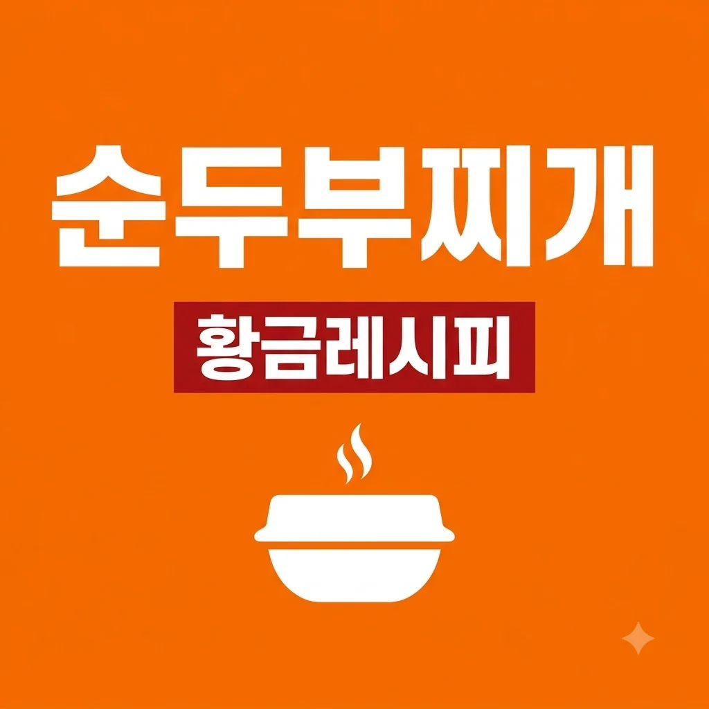 순두부찌개 레시피, 식당처럼 깊고 진한 맛 내는 황금비율 비법