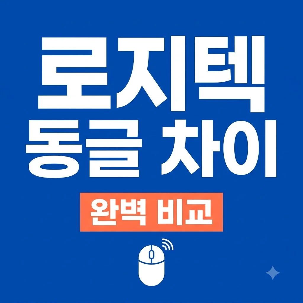 로지텍 유니파잉 로지볼트 차이점 총정리! 연결 안 될 때 해결 방법