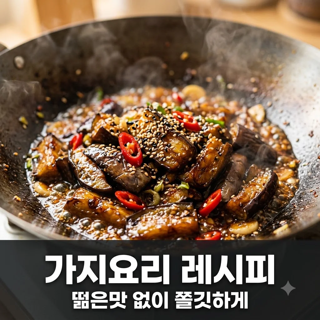 가지요리 레시피 5가지! 떫은맛 없애고 쫄깃하게 만드는 꿀팁